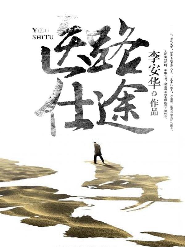 医路仕途免费阅读全文