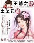 王爷太坏王妃太怪了