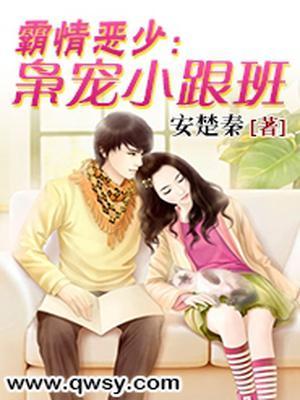 霸情恶少枭宠小跟班免费阅读